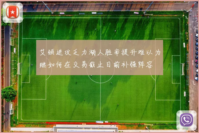 艾顿进攻乏力湖人胜率提升难以为继如何在交易截止日前补强阵容