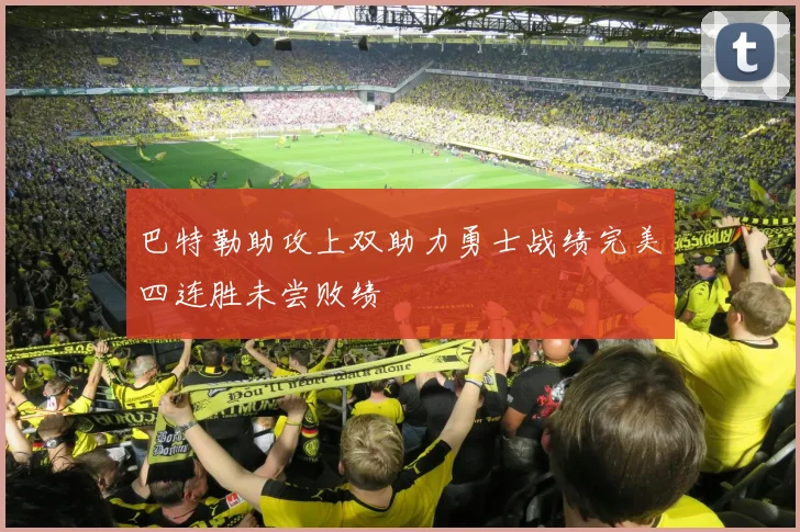 巴特勒助攻上双助力勇士战绩完美四连胜未尝败绩
