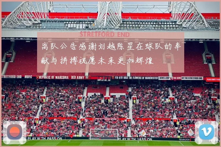 离队公告感谢刘越陈星在球队的奉献与拼搏祝愿未来更加辉煌