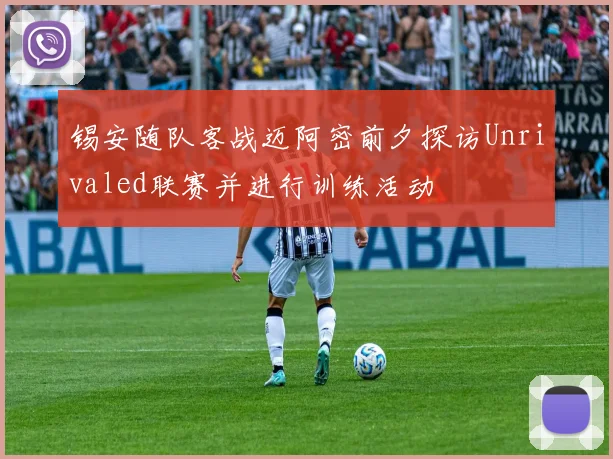 锡安随队客战迈阿密前夕探访Unrivaled联赛并进行训练活动