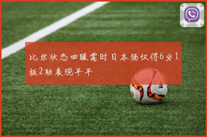 比尔状态回暖需时日本场仅得6分1板2助表现平平