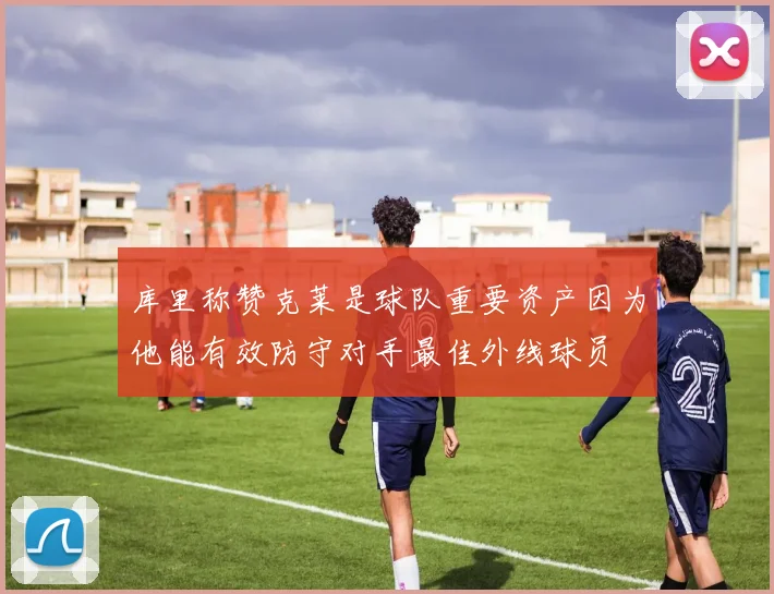 库里称赞克莱是球队重要资产因为他能有效防守对手最佳外线球员
