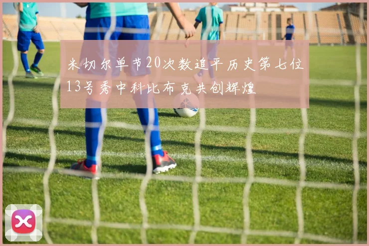 米切尔单节20次数追平历史第七位13号秀中科比布克共创辉煌
