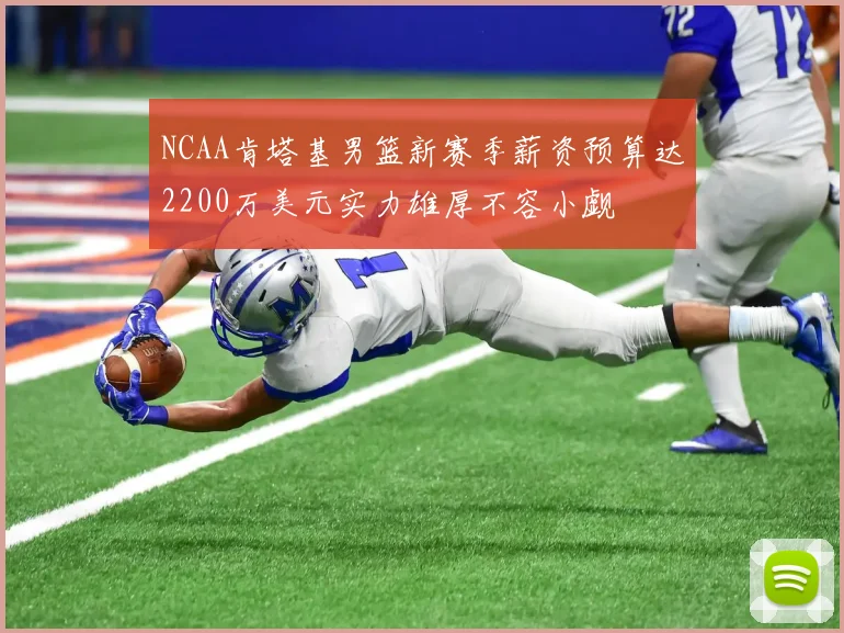 NCAA肯塔基男篮新赛季薪资预算达2200万美元实力雄厚不容小觑