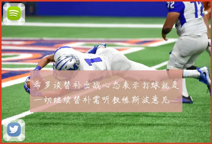希罗谈替补出战心态表示打球就是一切继续替补需听教练斯波意见