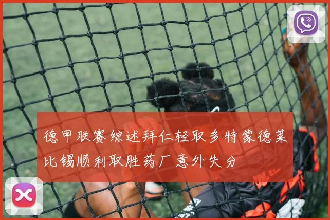 德甲联赛综述拜仁轻取多特蒙德莱比锡顺利取胜药厂意外失分