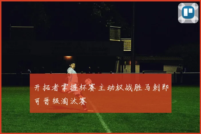 开拓者掌握杯赛主动权战胜马刺即可晋级淘汰赛