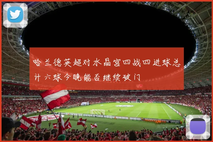 哈兰德英超对水晶宫四战四进球总计六球今晚能否继续破门
