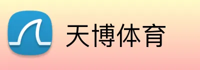 天博体育 logo